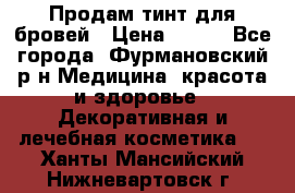 Продам тинт для бровей › Цена ­ 150 - Все города, Фурмановский р-н Медицина, красота и здоровье » Декоративная и лечебная косметика   . Ханты-Мансийский,Нижневартовск г.